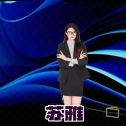苏雅