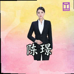 陈璟