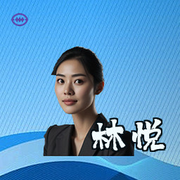 林悦