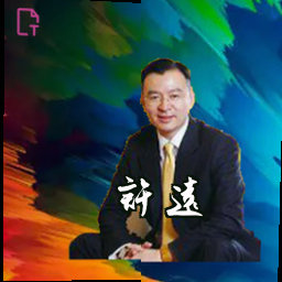 许远