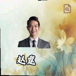 赵霆